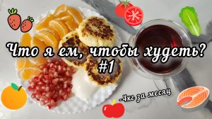 МОЁ МЕНЮ ПОХУДЕНИЯ #1