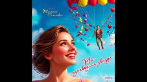 Ты- путеводная звезда ( авторская песня Татьяны Семеновой) вариант4