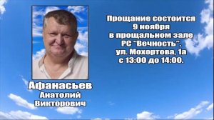 РЕКВИЕМ_АФАНАСЬЕВ А.В.