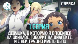 Девушка, в которую я влюбился на Окинаве - 1 серия [Kazoku Project]