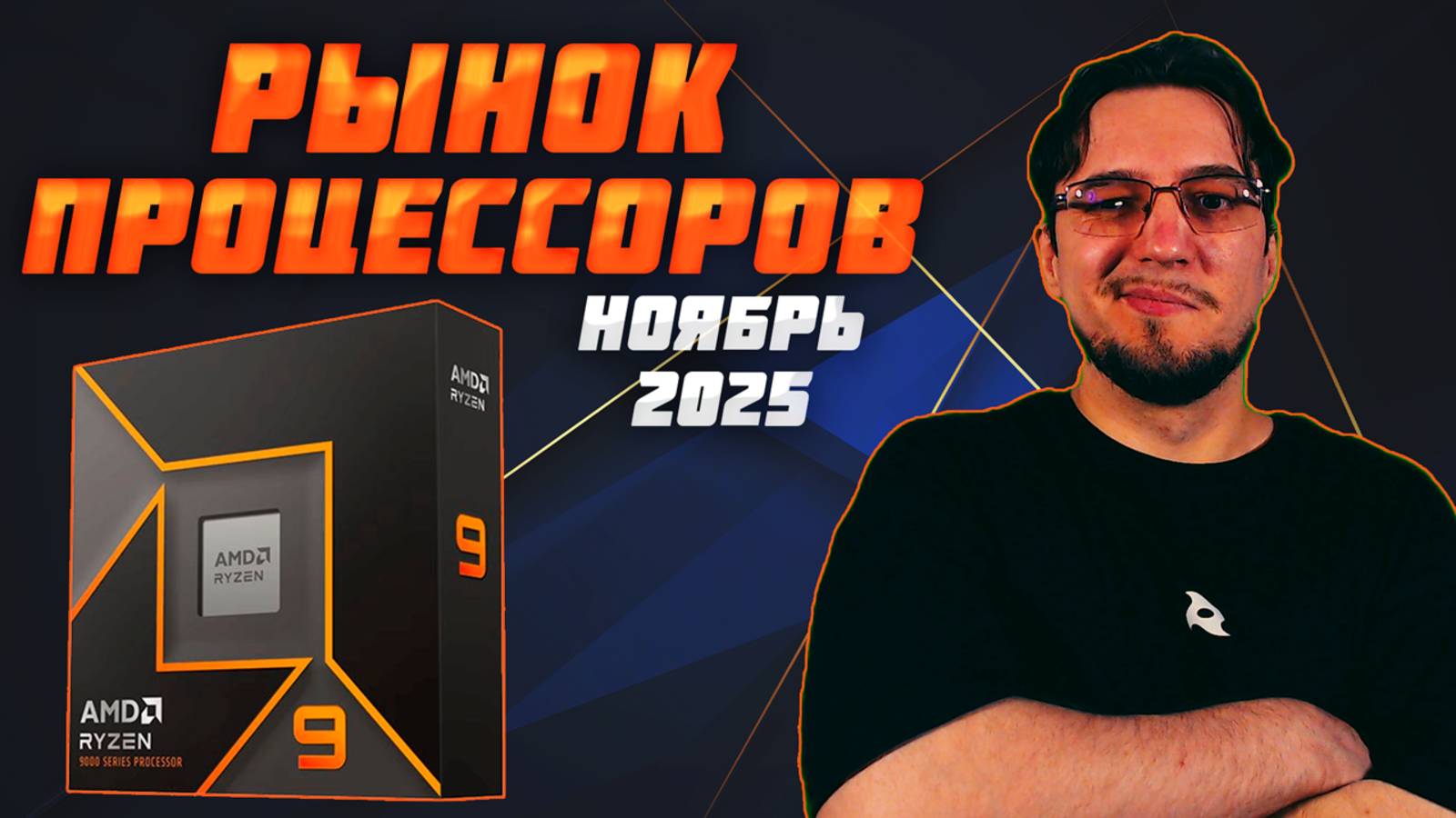 Рынок ПРОЦЕССОРОВ | Ноябрь 2025 | Какой ПРОЦЕССОР купить | Как выбрать ПРОЦЕССОР смотреть онлайн