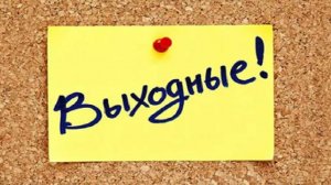 Песня-Берём выходной (Группа Очечи)