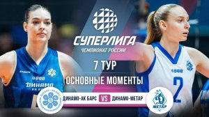 Динамо-Ак Барс - Динамо-Метар | 7 тур | Основные моменты | Суперлига 2025-2026