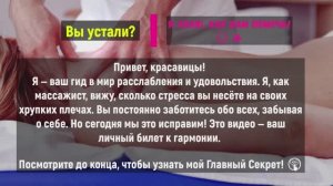 ВОССТАНОВЛЕНИЕ СИЛ: Массаж, чтобы почувствовать себя снова наполненной и сильной. 💪