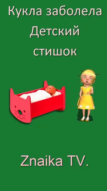 Кукла заболела Детский стишок #детям смотреть онлайн