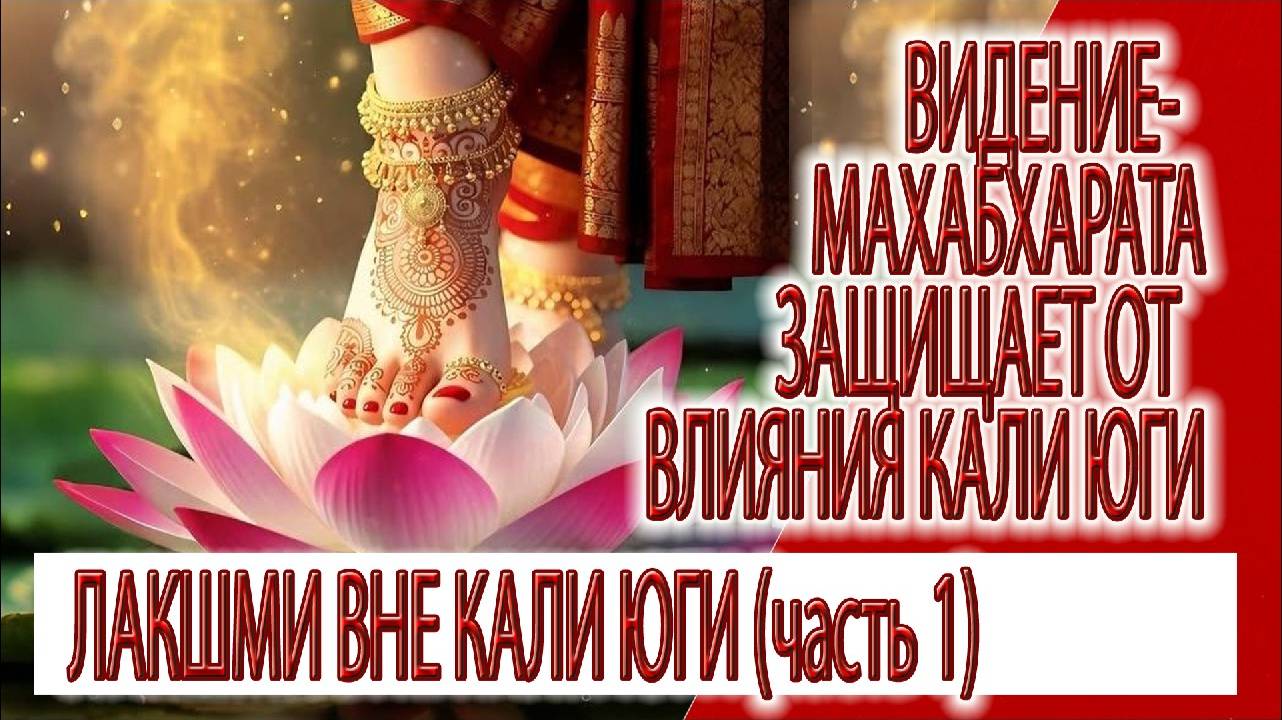 Видение - Лакшми, Брахма и бог Воздуха, Махабхарата защищает от энергий Кали юги (часть 1)