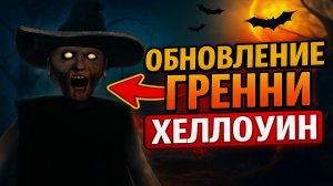 ⚡ОБНОВЛЕНИЕ ХЭЛЛОУИН У ГРЭННИ ➣ Granny 1.8.7