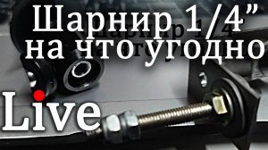 Переходник для штатива - Крепим шарнир 1/4 на что угодно - Своими руками