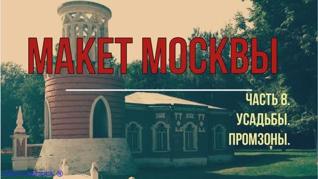 Макет Москвы. ВДНХ. Выставка. 8. Промзоны. Кремль. Стадионы. Парки. Сооружения. Усадьбы. Скверы