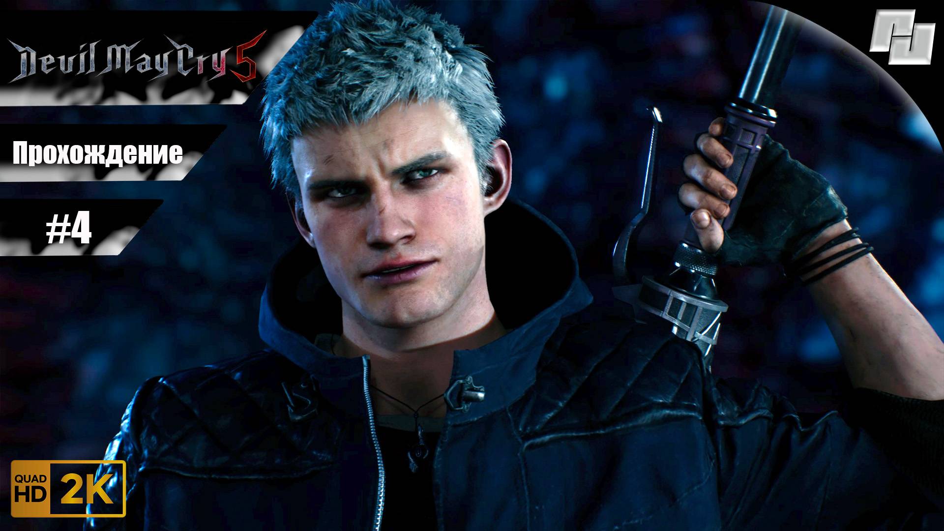 Devil May Cry 5 // Прохождение #4 (Русская озвучка)