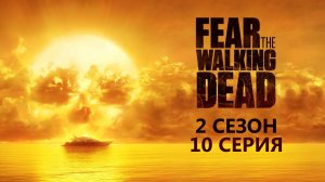 Обзор сериала "Бойтесь ходячих мертвецов" 2 сезон 10 серия