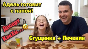 Адель готовит вкусняшки!