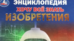 Обзор на энциклопедию под названием «Изобретения»