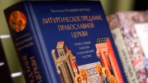 Вышла книга прот. Владимира Воробьева «Литургическое предание Православной Церкви»