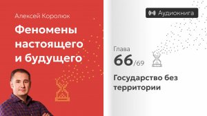 Глава 66: «Государство без территории» | Феномены настоящего и будущего | Алексей Королюк