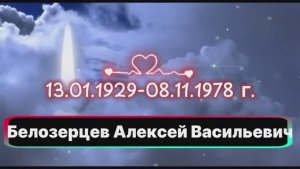 В память о самом лучшем папе от дочери Светланы.