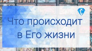 Это происходит в его жизни и доме прямо сейчас  🏠| личная жизнь 💔