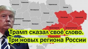 Трамп сказал своё слово. Три новых региона России: Киев ошарашен!