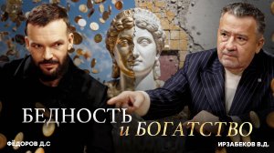 "БЕДНОСТЬ И БОГАТСТВО". АВТОРСКАЯ ПРОГРАММА В.Д. ИРЗАБЕКОВА "О СОКРОВЕННОМ"