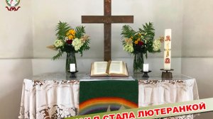 "Как я стала лютеранкой ? Ангелина из Новосибирска"