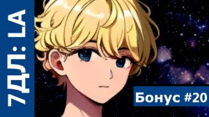 Бесконечное лето — 7ДЛ: LA [Одиночка-рут. Бонус №20] | Рут Семёна