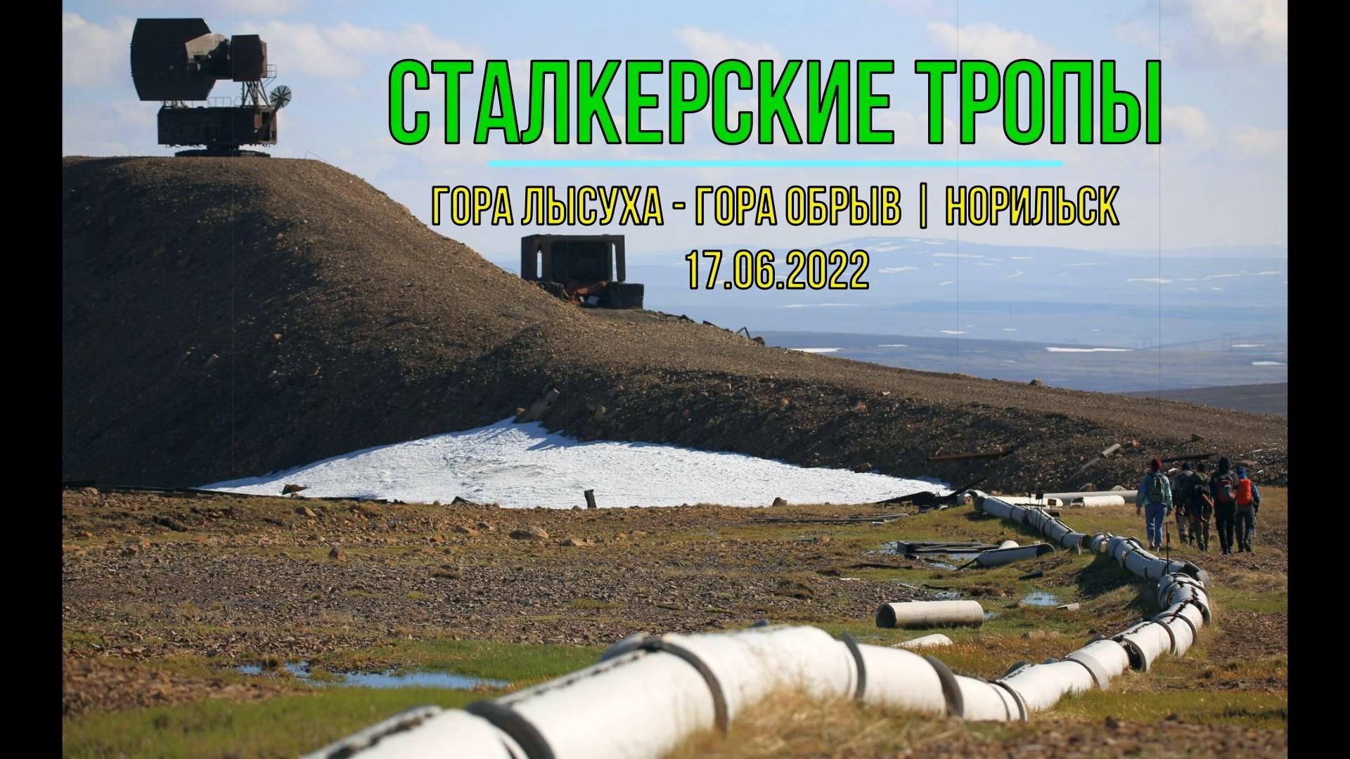 Сталкерские тропы | гора Лысуха | гора Обрыв ПВО ВЧ 83239-Д | 17.06.2022