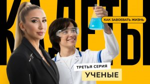 Ученые / 3 серия / Кадеты: как завоевать жизнь