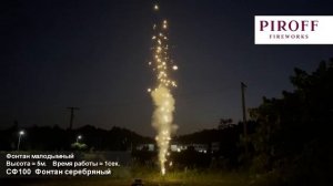СФ100  Фонтан серебряный