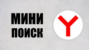 Как сделать минималистичный поиск в Яндексе: Сравнение с Гугл поиском, личный опыт