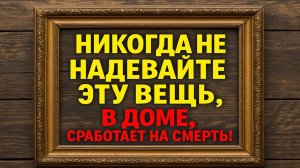 Одну вещь нельзя приносить домой - примета, проверенная временем
