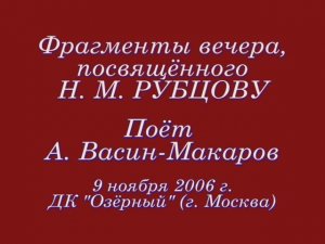 Фрагменты вечера, посвящённого Николаю Рубцову9 ноября 2006 г. ДК «Озёрный»