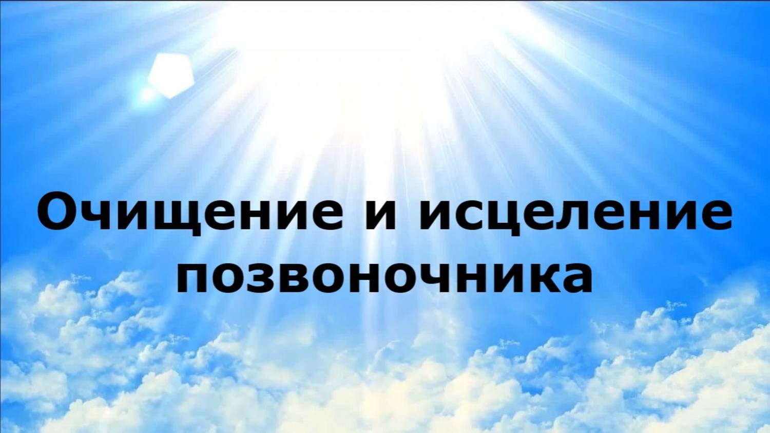 МОЛИТВА. ОЧИЩЕНИЕ И ИСЦЕЛЕНИЕ ПОЗВОНОЧНИКА #наянабелосвет