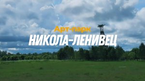 Арт-парк Никола-Ленивец.