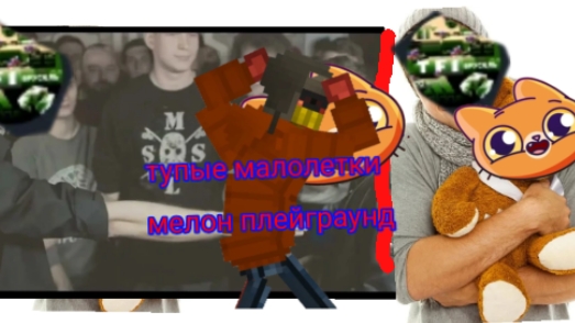ТУПЫЕ МАЛОЛЕТКИ В МЕЛОН ПЛЕЙГРАУНД 3 ЧАСТЬ МЕЛОН САНБОКС