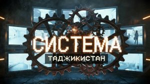 🔴ПРОЕКТ «СИСТЕМА»: ЭПИЗОД 8 — ТАДЖИКСКИЙ ФРОНТ🔴