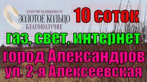 Продается участок 10,4 сотки с коммуникациями по границе на  ул. 2-я Алексеевская, гор. Александров