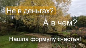 Философствую, гуляя в осеннем саду во Франции.