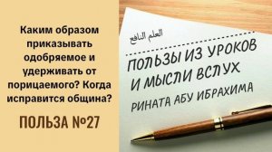 27. Каким образом приказывать одобряемое и удерживать от порицаемого? || Ринат абу Ибрахим #вера