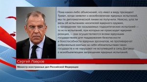 Лавров: Москва не получала по дипканалам разъяснений слов Трампа об испытаниях ЯО