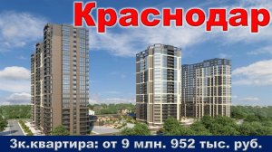 Краснодар. 3к. квартира от 9 млн. 952 тыс. руб.
