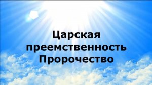 ЦАРСКАЯ ПРЕЕМСТВЕННОСТЬ. Пророчество #наянабелосвет