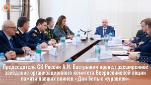 Председатель СК России А.И. Бастрыкин провел расширенное заседание организационного комитета