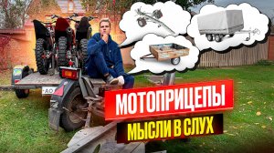 МОТОПРИЦЕПЫ их виды | Как перевезти мотоцикл | Какой прицеп лучше?