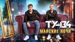 ❤️🔥 СБОРНИК ДУШЕВНЫХ ПЕСЕН! 🔥 Группа ТУ-134 – Майские ночи / ПРЕМЬЕРА! (Альбом 2024 г.)