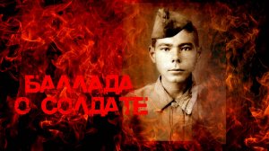 Баллада о солдате