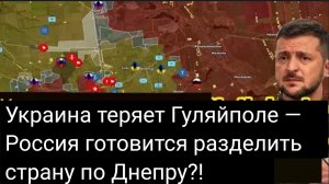 Украина теряет Гуляйполе — Россия готовится разделить страну по Днепру?!