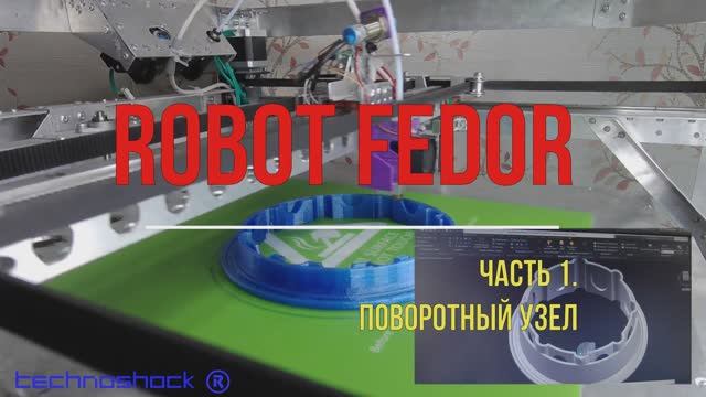 Робот ФЕДОР. Своими руками. 1. Система. Платформа. Arduino. NEMA. Редуктор. Искусственный интеллект