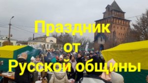 Праздник от Русской общины.