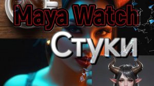 СТРАШНАЯ ИСТОРИЯ | MAYA,WATCH "Стуки"