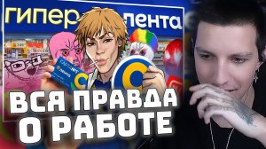 Рабство сборщиком заказов в Лента | Вся правда о работе в гипермаркете | РЕАКЦИЯ МАЗЕЛЛОВА